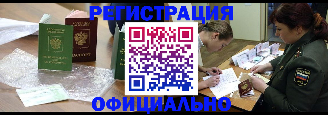 купить прописку в Пензе